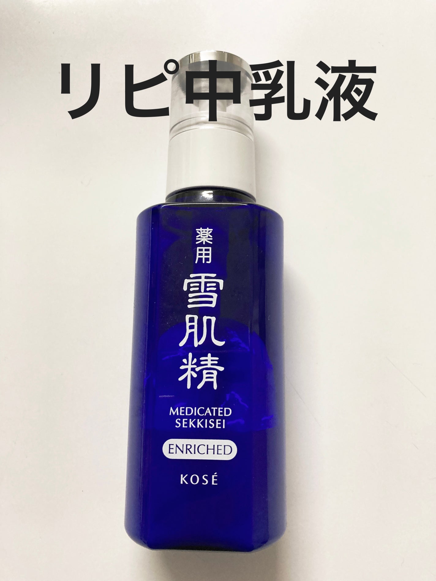 薬用 雪肌精 乳液 エンリッチ/雪肌精/乳液を使ったクチコミ(1枚目)