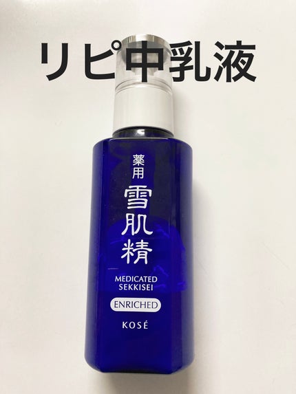 薬用 雪肌精 乳液 エンリッチ/雪肌精/乳液を使ったクチコミ(1枚目)