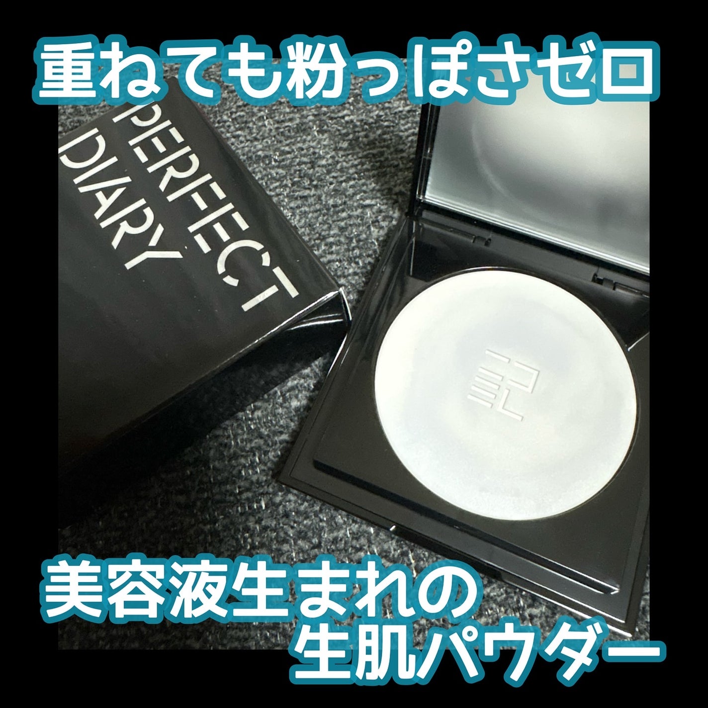 トランスルーシェント ブルーリング セッティング パウダー/PERFECT DIARY/プレストパウダーを使ったクチコミ(1枚目)