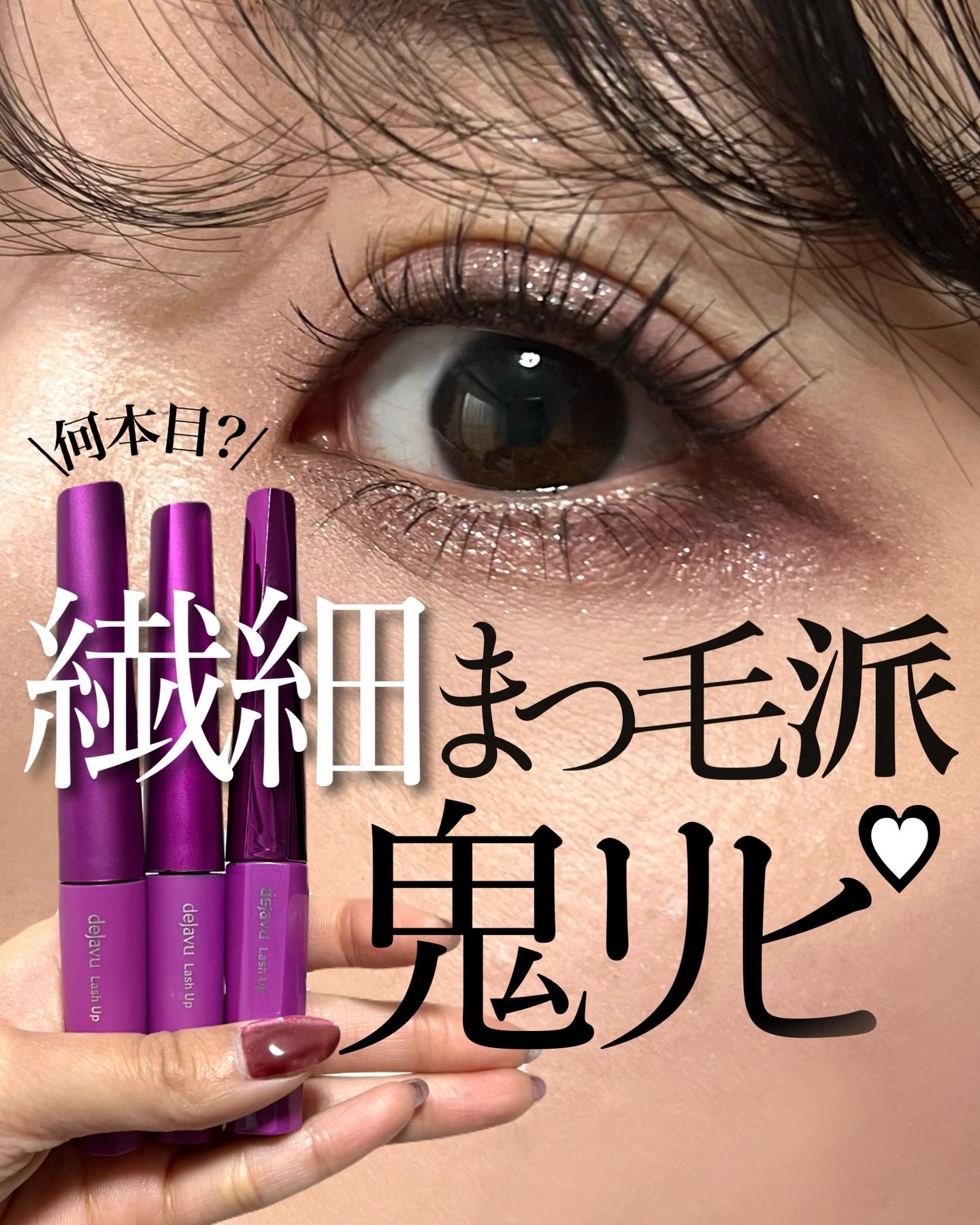 「塗るつけまつげ」自まつげ際立てタイプ/デジャヴュ/マスカラを使ったクチコミ（1枚目）