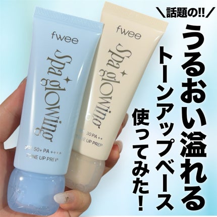 スパグロウUVトーンアップベース/fwee/化粧下地を使ったクチコミ(1枚目)