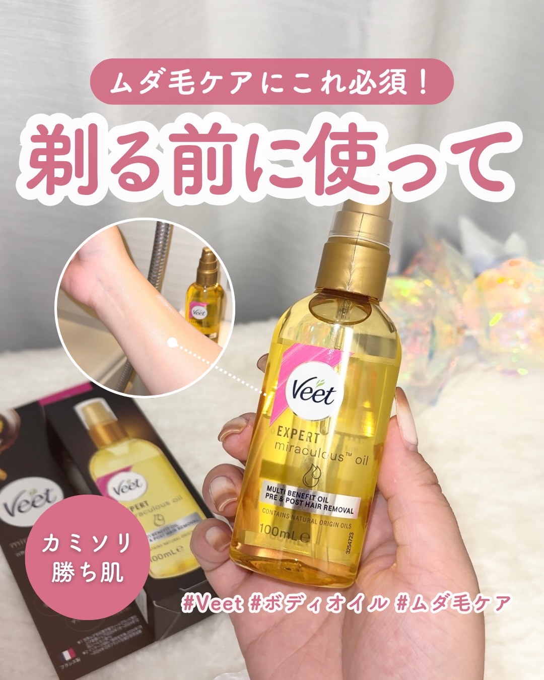 カミソリ使うからこれ必須🙌

◼︎Veet
ミラキュラスオイル
100mL / 2,178円（税込）

このボディオイルを使って剃毛することで
乾燥から肌を守ってくれるからまじで救世主なの😭✨

剃毛後はシャワーで流すだけだから塗り直す