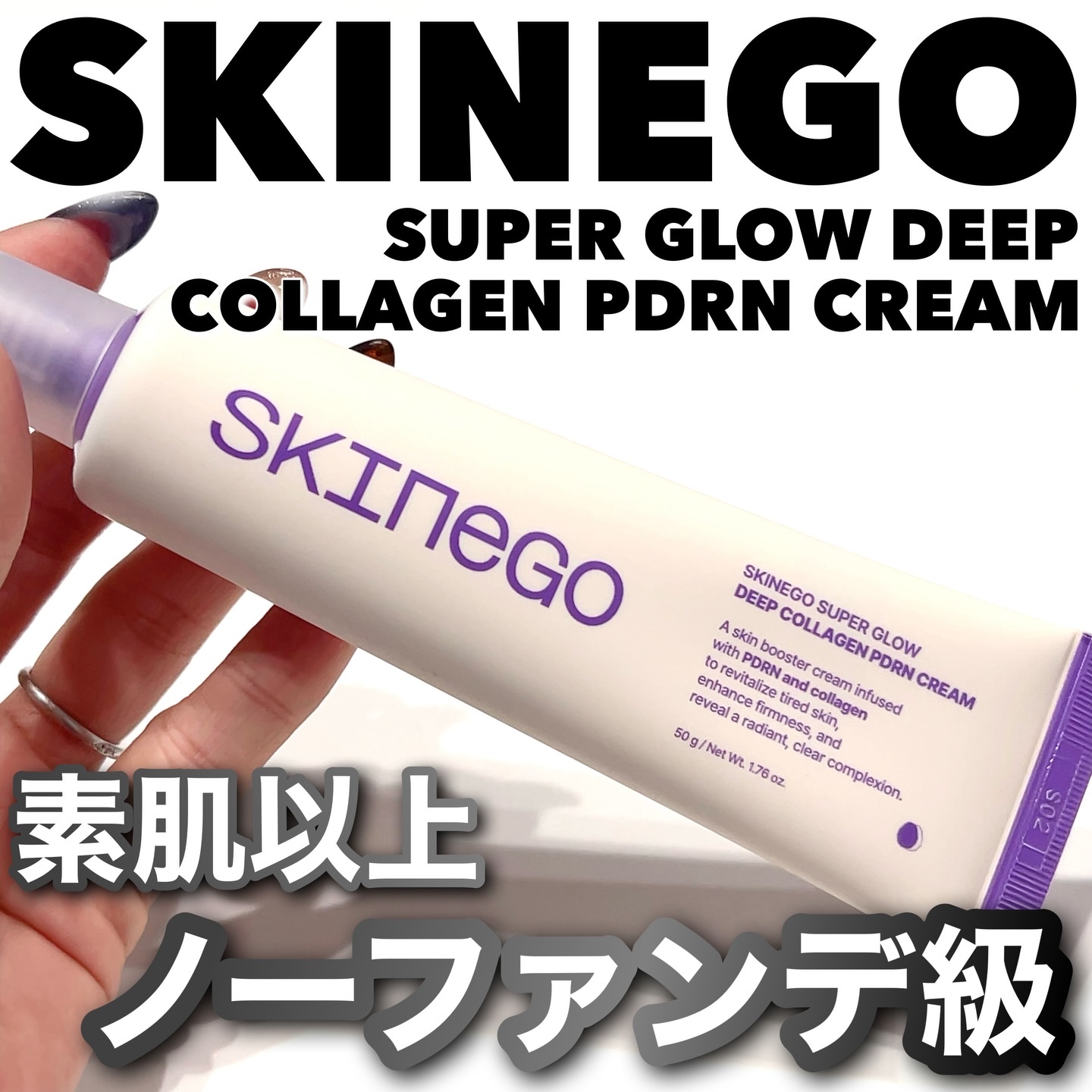 SKINEGO SUPER GLOW DEEP COLLAGEN PDRN CREAM/SKINEGO/フェイスクリームを使ったクチコミ（1枚目）