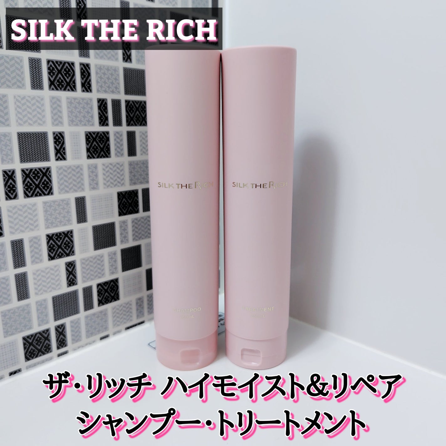 SILK THE RICH ハイモイスト&リペア シャンプー・トリートメント/SILK THE RICH/市販シャンプーを使ったクチコミ(1枚目)
