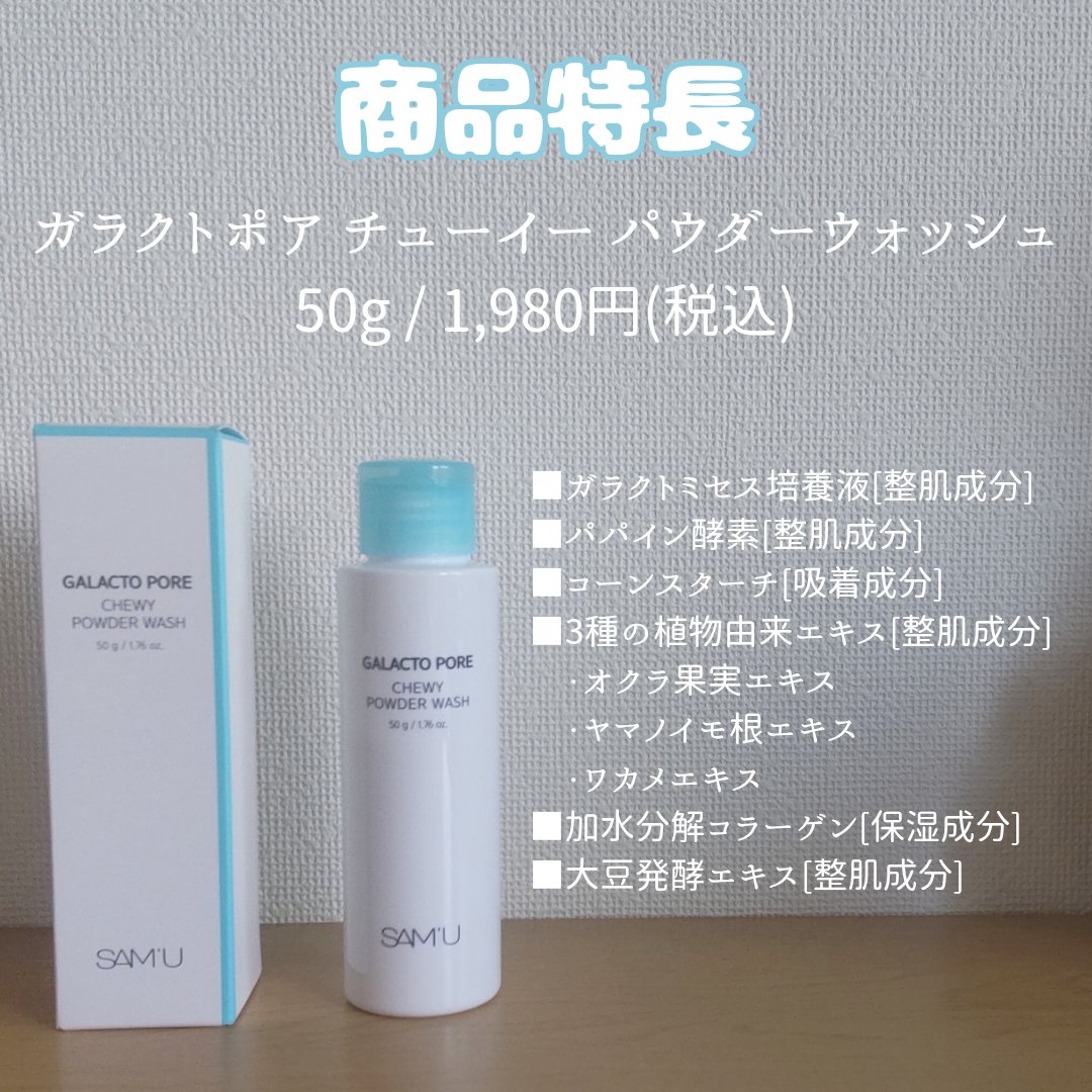 サミュ ガラクトポア チューイー パウダーウォッシュ/SAM'U/洗顔パウダーを使ったクチコミ（2枚目）
