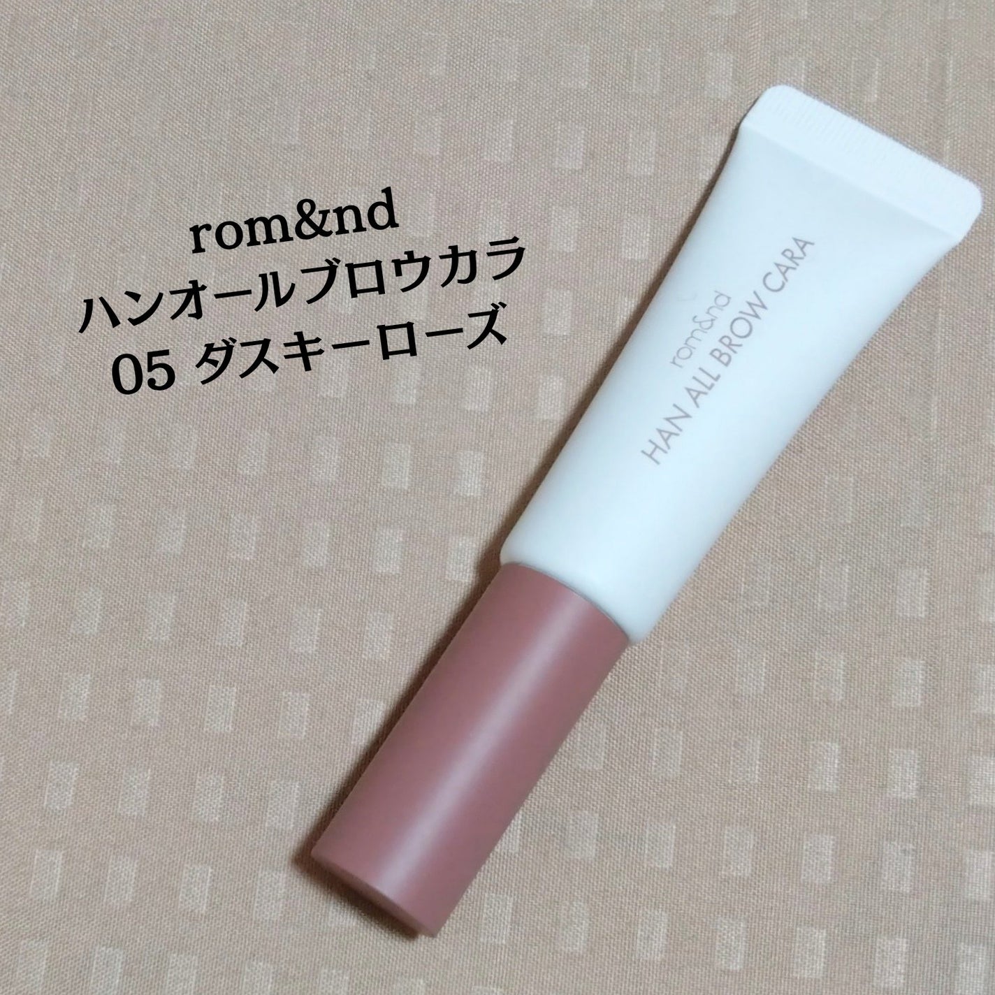 ハンオールブロウカラ/rom&nd/眉マスカラを使ったクチコミ(2枚目)