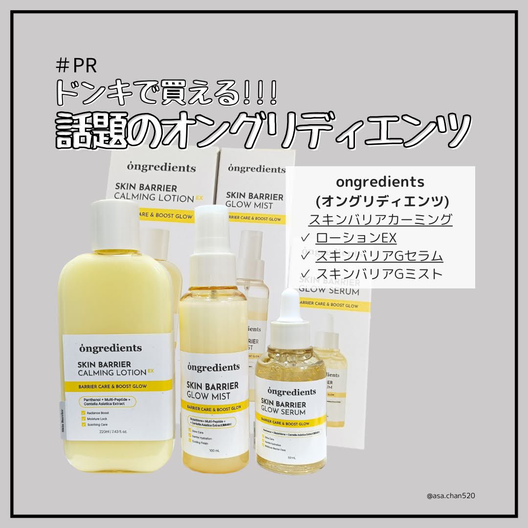Lemon squareさまを通じて、ongredientsさまのアイテムをご提供いただきました！
⁡
✂ーーーーーーーーーーーーーーーーーーーー
Ongredients（オングリディエンツ）
 スキンバリアカーミングローション EX
 ス