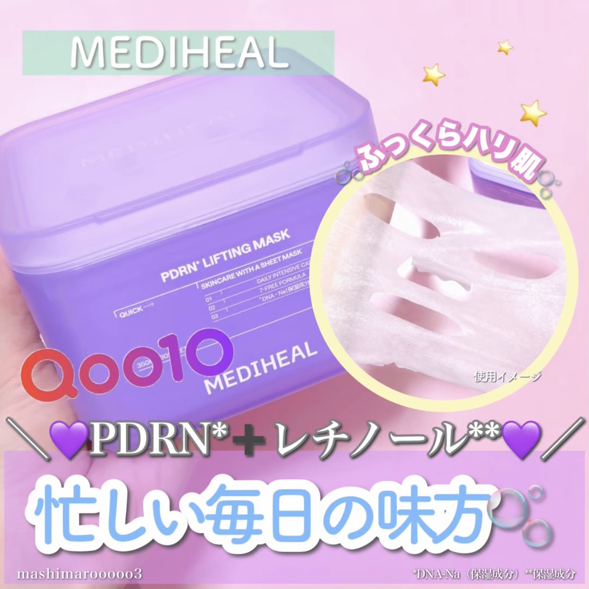 PDRN リフティングマスク/MEDIHEAL/シートマスク・パックを使ったクチコミ（1枚目）