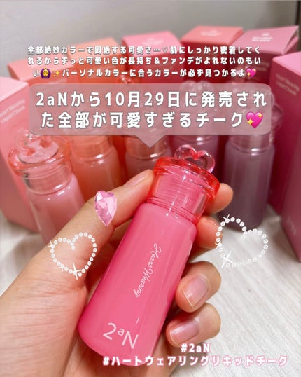 ハートウェアリングリキッドチーク/2aN/リキッドチークを使ったクチコミ(2枚目)