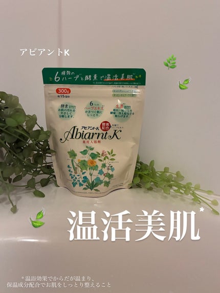 アビアントK/関西酵素/入浴剤を使ったクチコミ(1枚目)