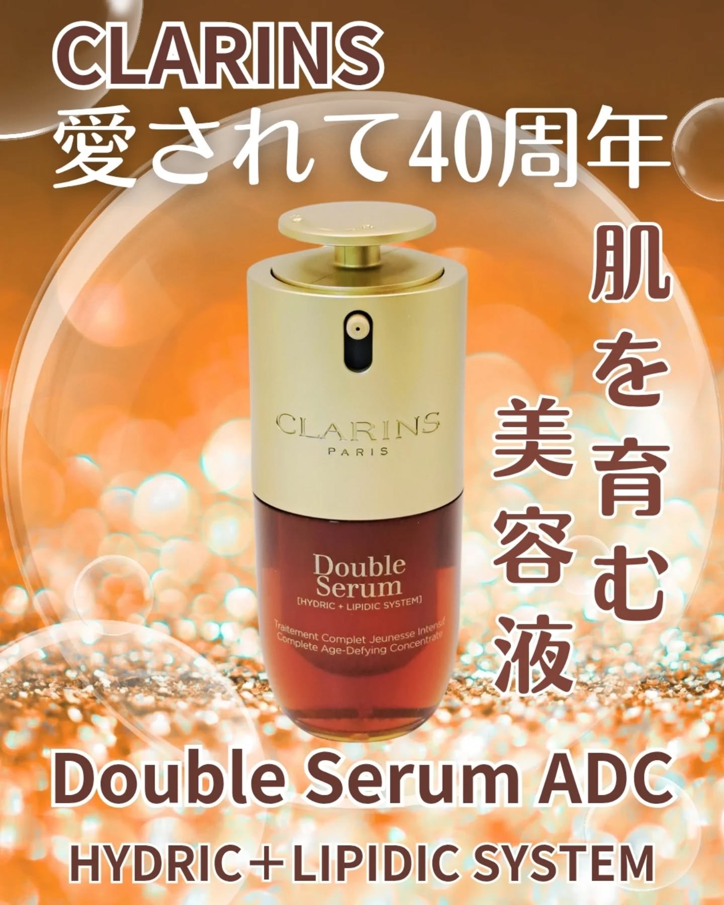 ダブル セーラム ADC/CLARINS/美容液を使ったクチコミ（1枚目）