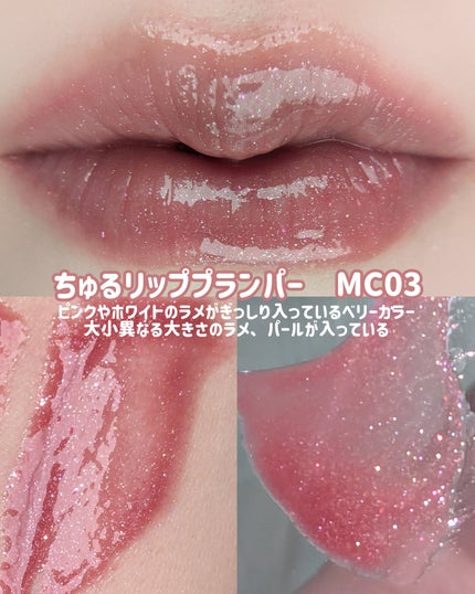 ちゅるリップランパー/muice/リッププランパーを使ったクチコミ(3枚目)