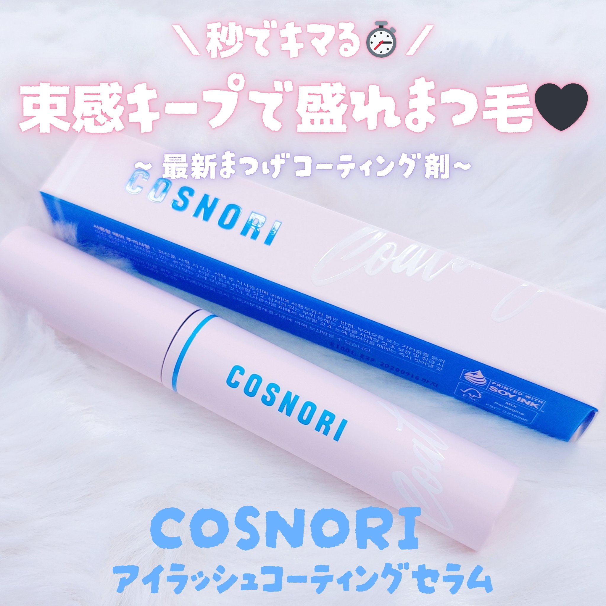 ー


＼秒でキマる⏱️／
束感キープで盛れまつ毛🖤
～最新まつ毛コーティング剤～


まつ毛美容液で有名なコスノリから新商品登場！
🆕「アイラッシュコーティングセラム」

─────────────────

👁 仕上がりポイント
