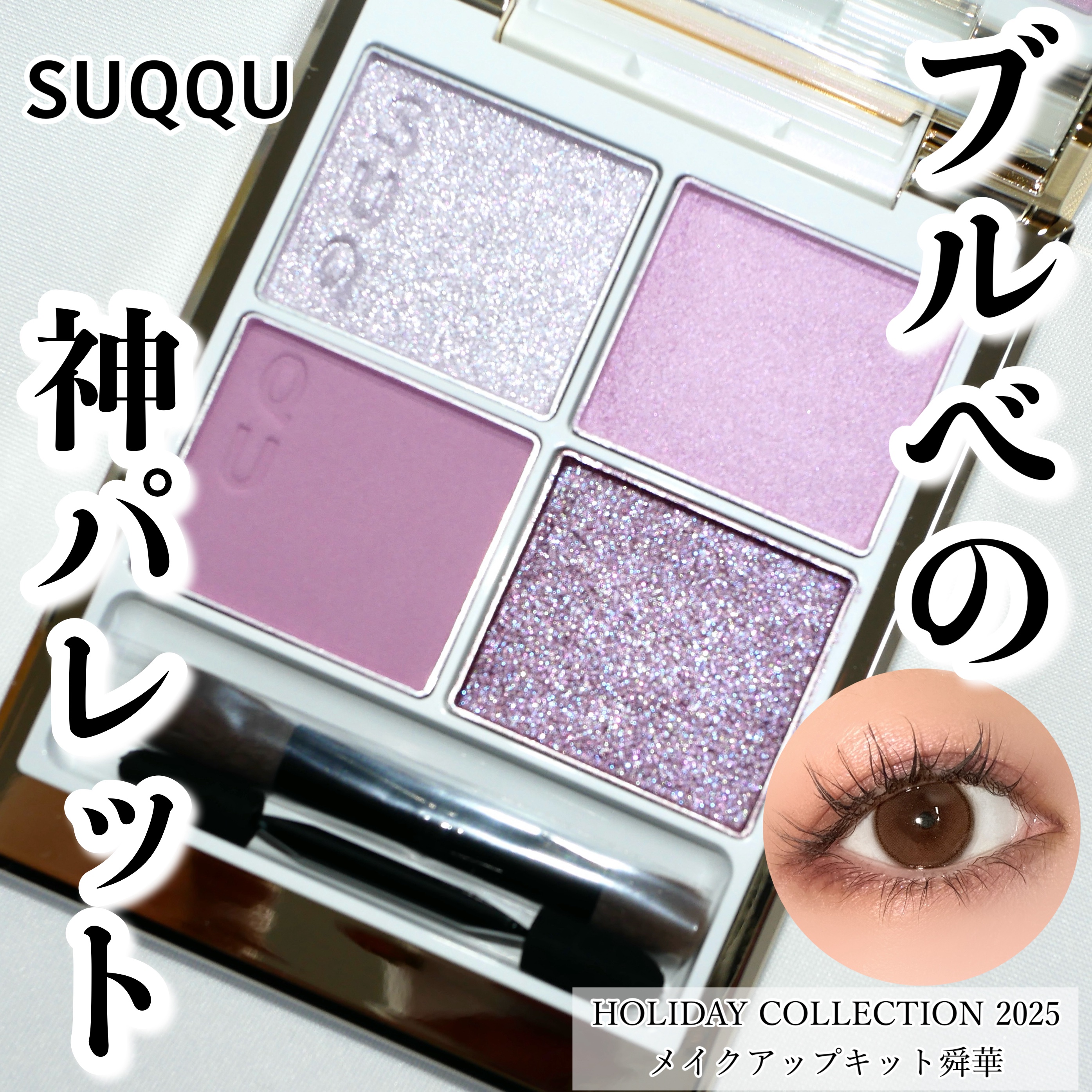 SUQQU メイクアップ キット 舜華/SUQQU/メイクアップキットを使ったクチコミ（1枚目）