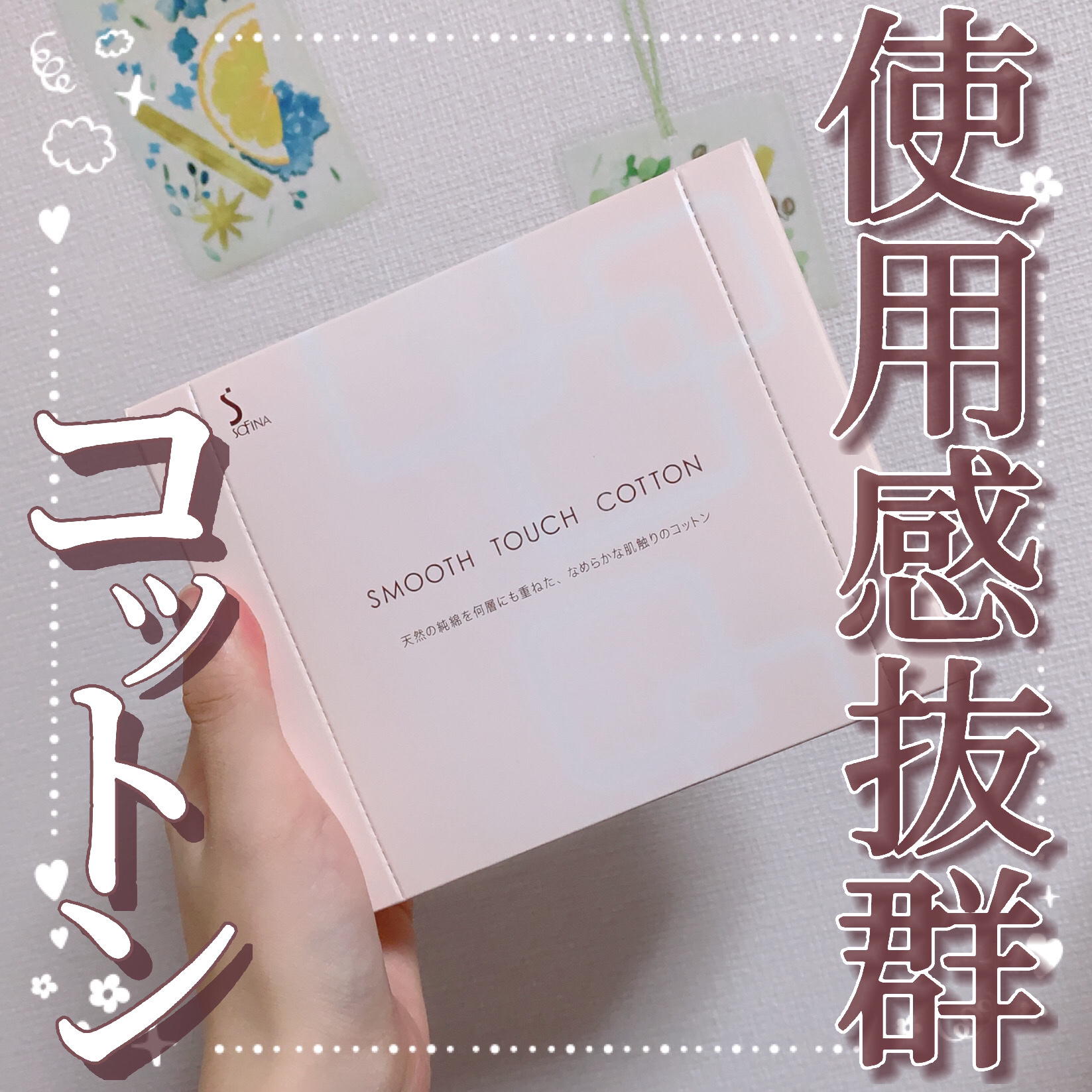スムースタッチコットン/SOFINA/コットンを使ったクチコミ（1枚目）