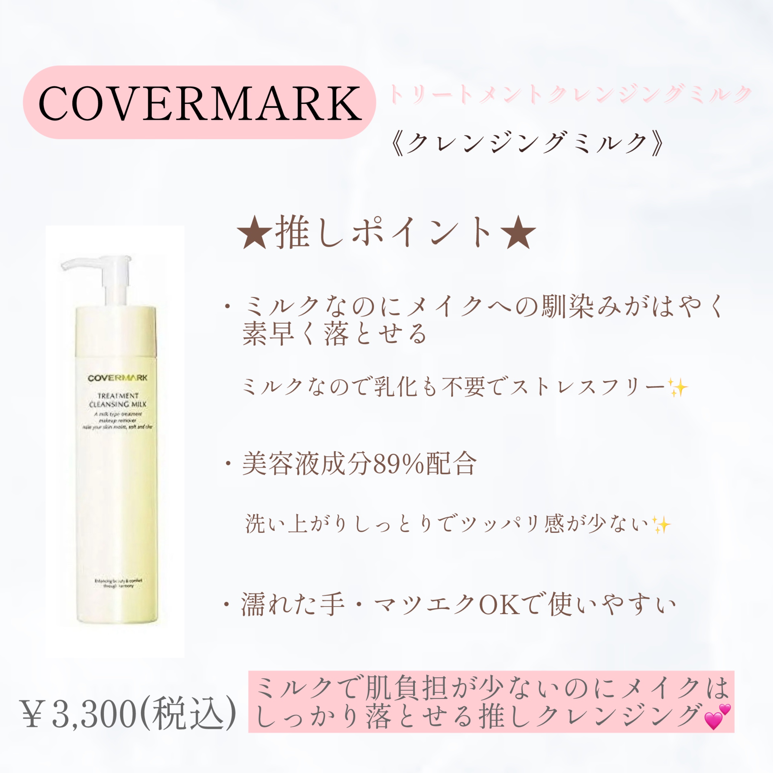 トリートメント クレンジング ミルク/COVERMARK/ミルククレンジングを使ったクチコミ（1枚目）