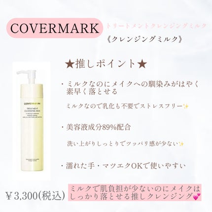 トリートメント クレンジング ミルク/COVERMARK/ミルククレンジングを使ったクチコミ(1枚目)