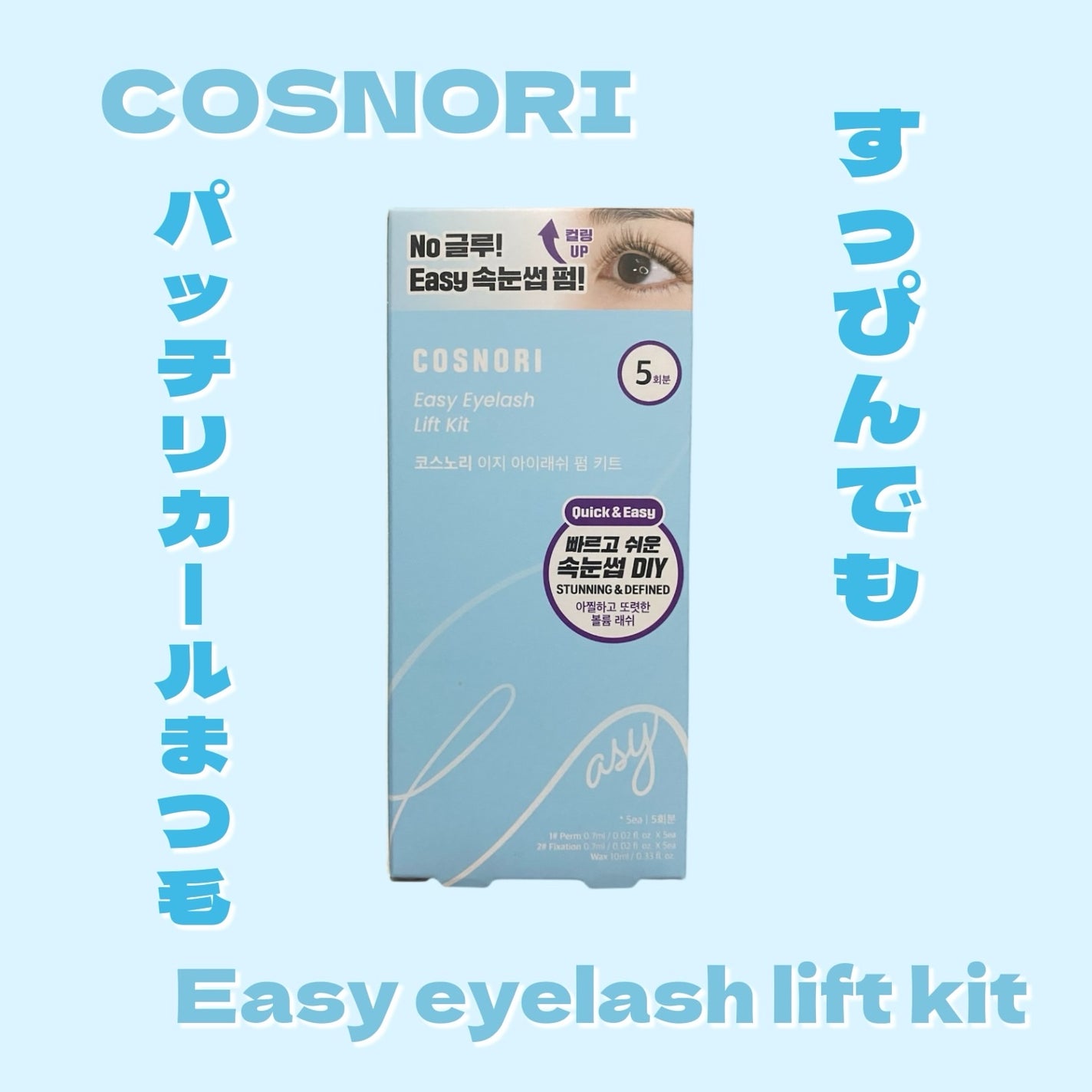 イージーアイラッシュリフトキット/COSNORI/その他キットセットを使ったクチコミ(1枚目)