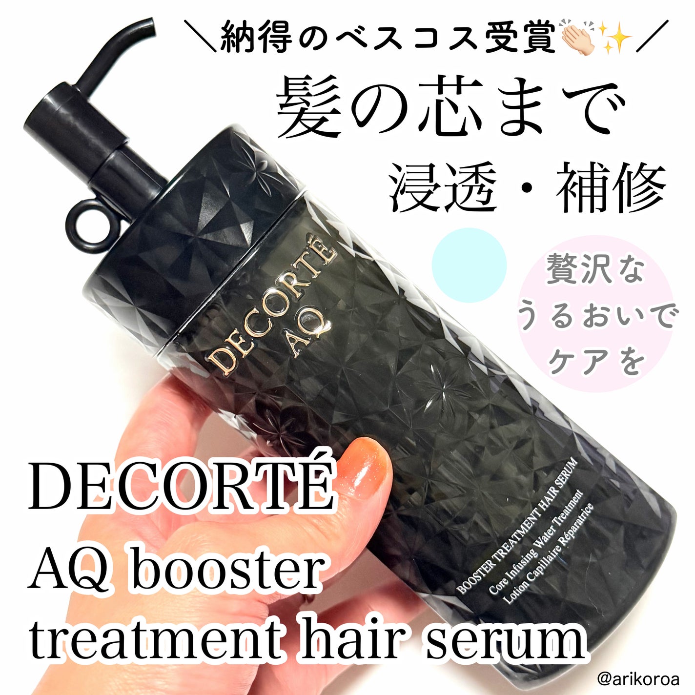 AQ ブースティング トリートメント ヘアセラム/DECORTÉ/洗い流すヘアトリートメントを使ったクチコミ(1枚目)
