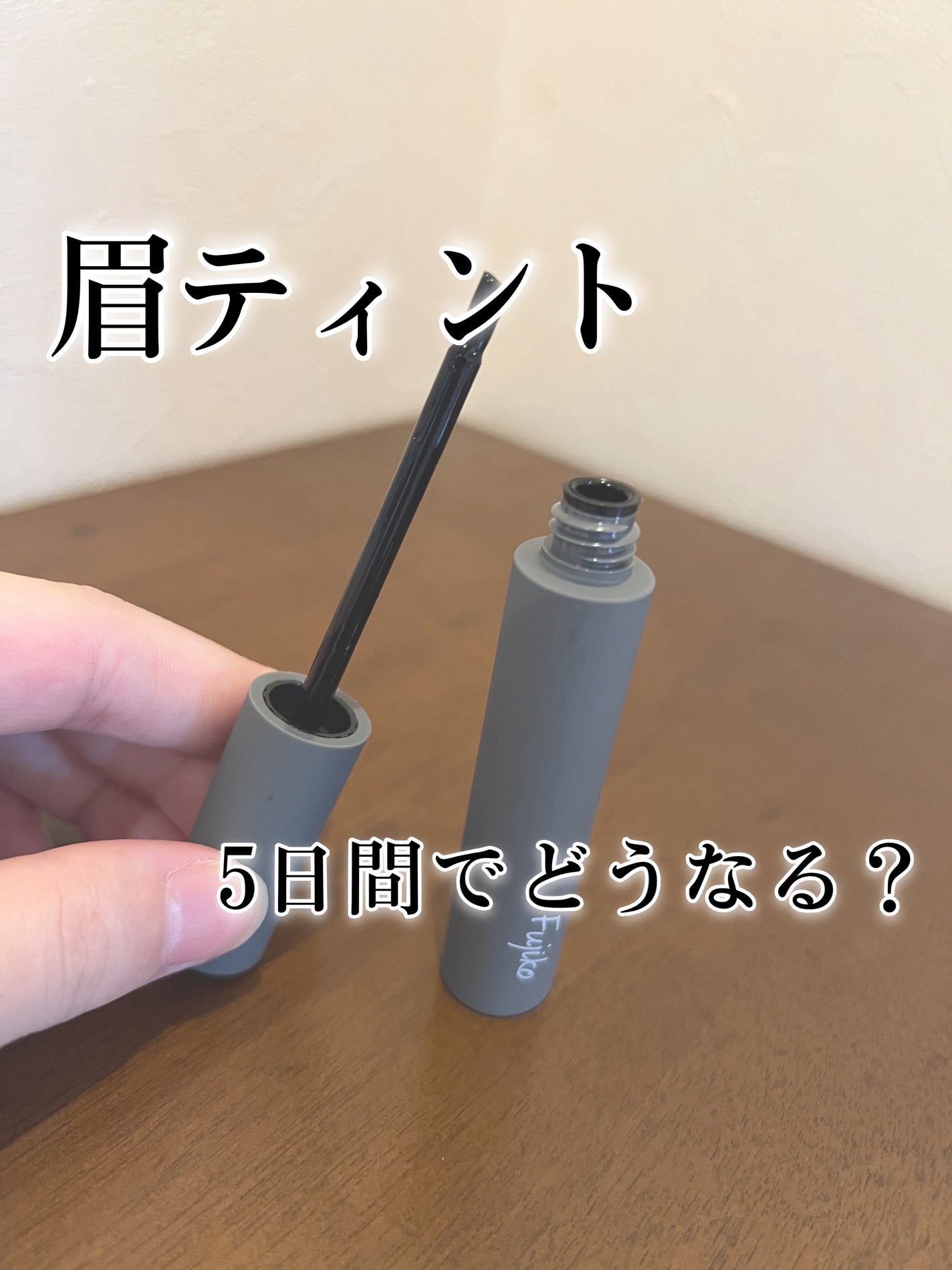 眉ティントADV/Fujiko/眉ティントを使ったクチコミ(1枚目)