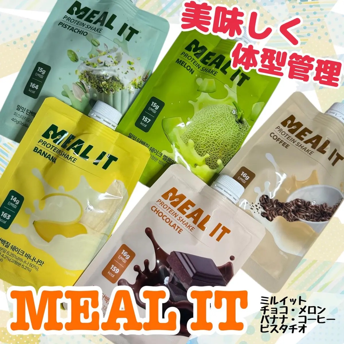 ミルイット プロテインシェイク・ポケット型/ミルイット/ソイプロテインを使ったクチコミ（1枚目）