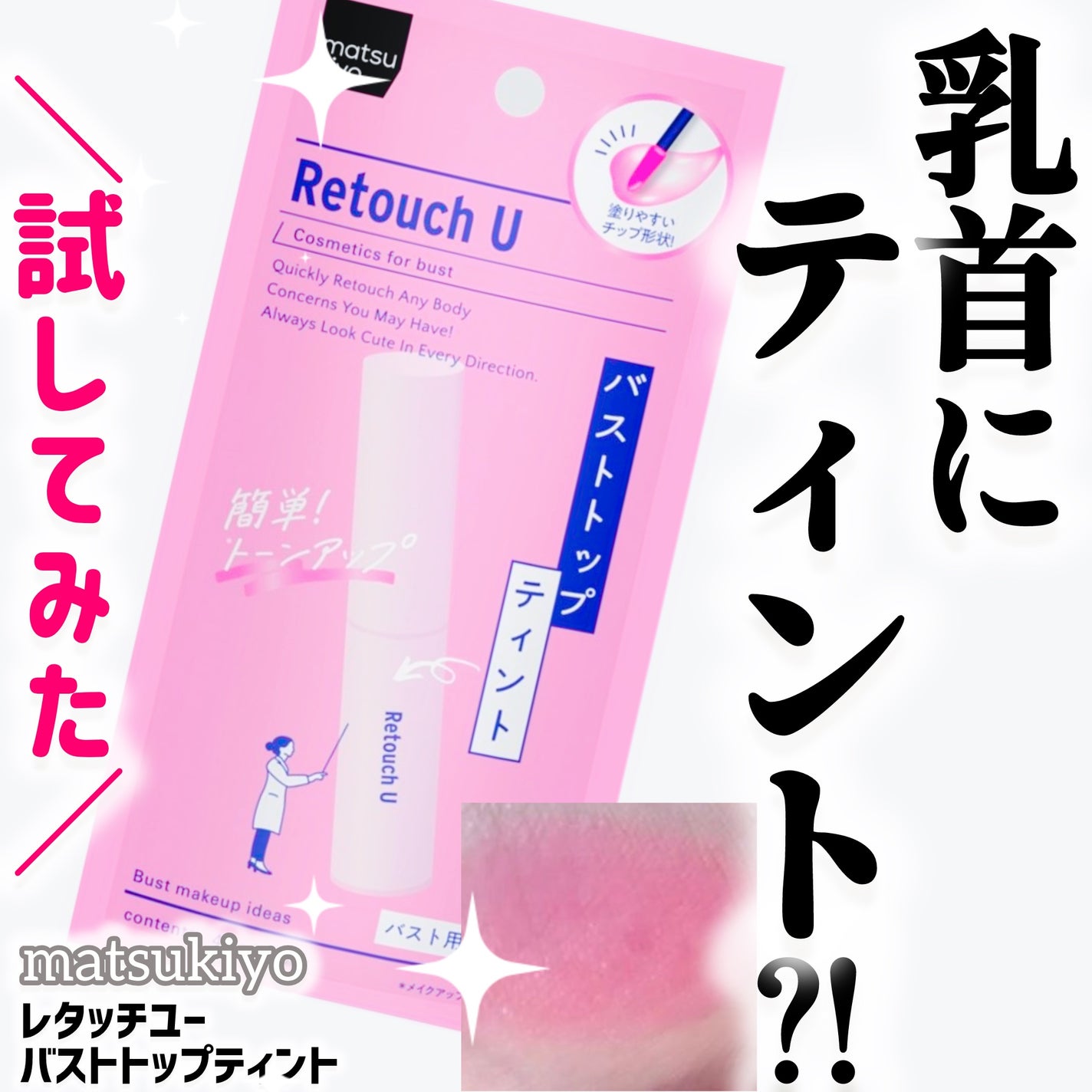 レタッチユー バストトップティント/matsukiyo/バスト・ヒップケアを使ったクチコミ(1枚目)