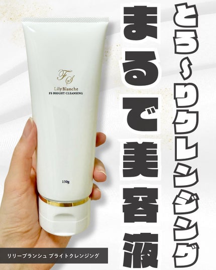 まーみ@コスメ好きナース on LIPS 「リリーブランシュブライトクレンジングで、メイク落としを楽しんで..」(1枚目)
