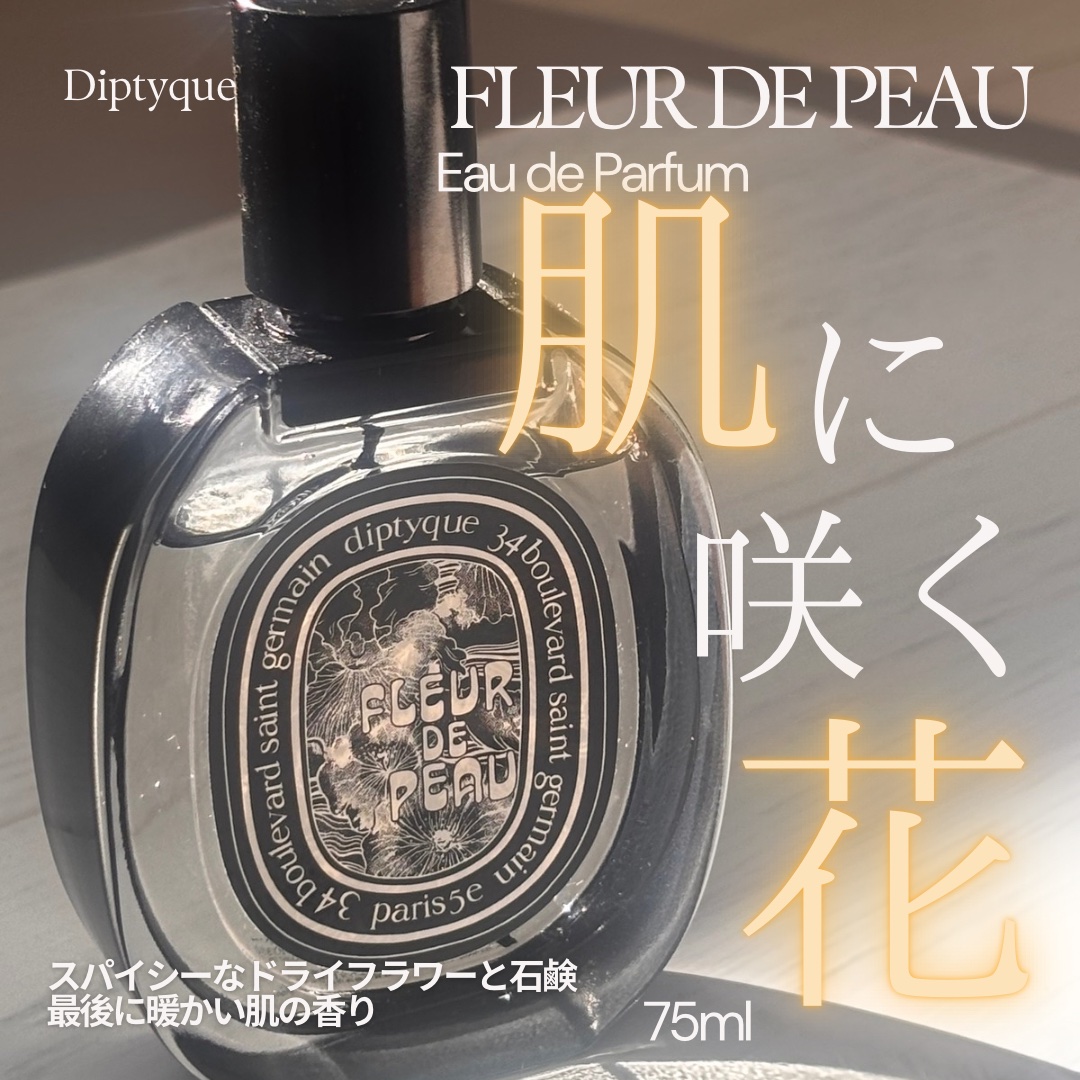 オールドパルファン フルール ドゥ ポー/diptyque/香水(レディース)を使ったクチコミ（1枚目）