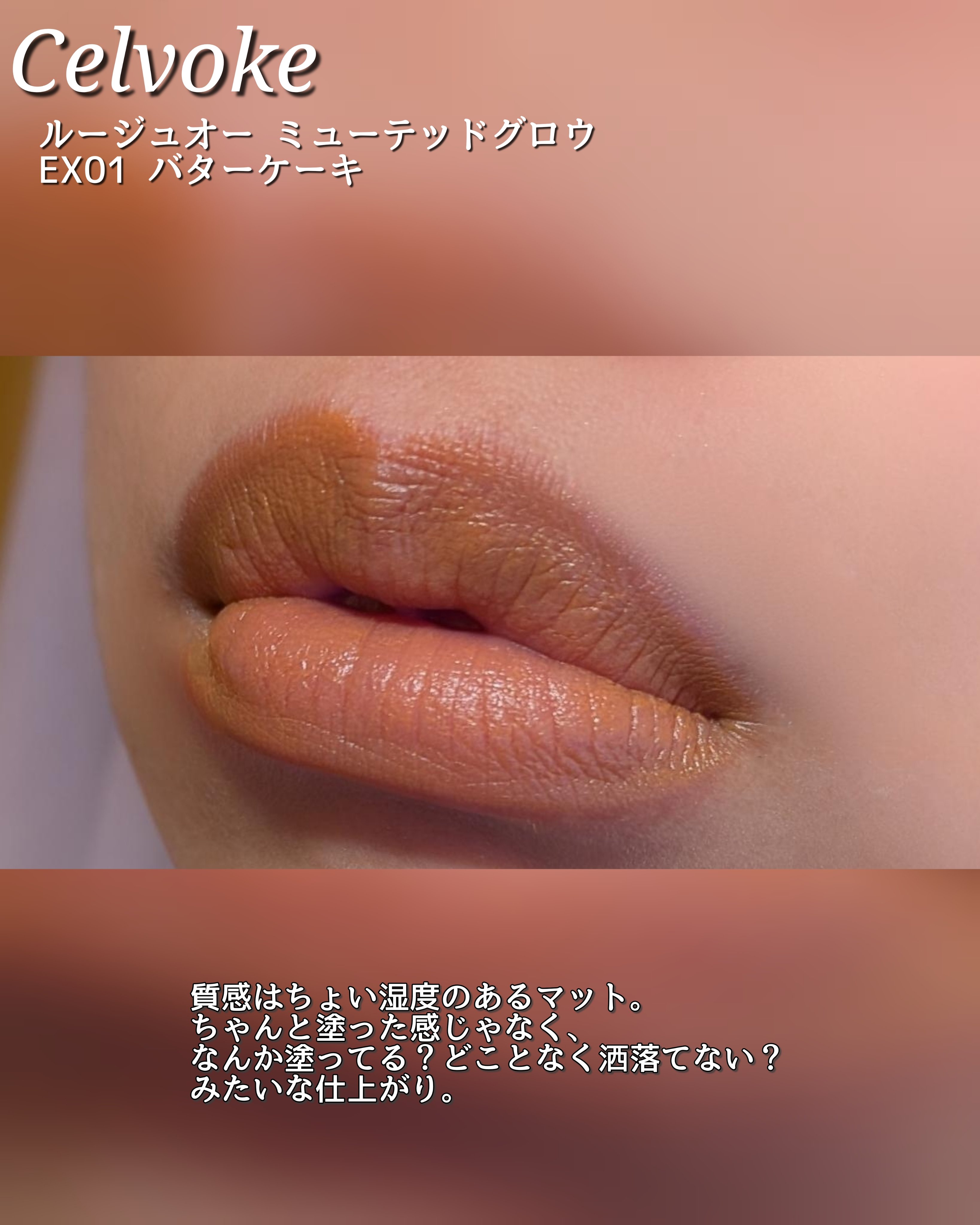 セルヴォーク ルージュ オー ミューテッドグロウ EX01 バターケーキ/Celvoke/口紅を使ったクチコミ（3枚目）