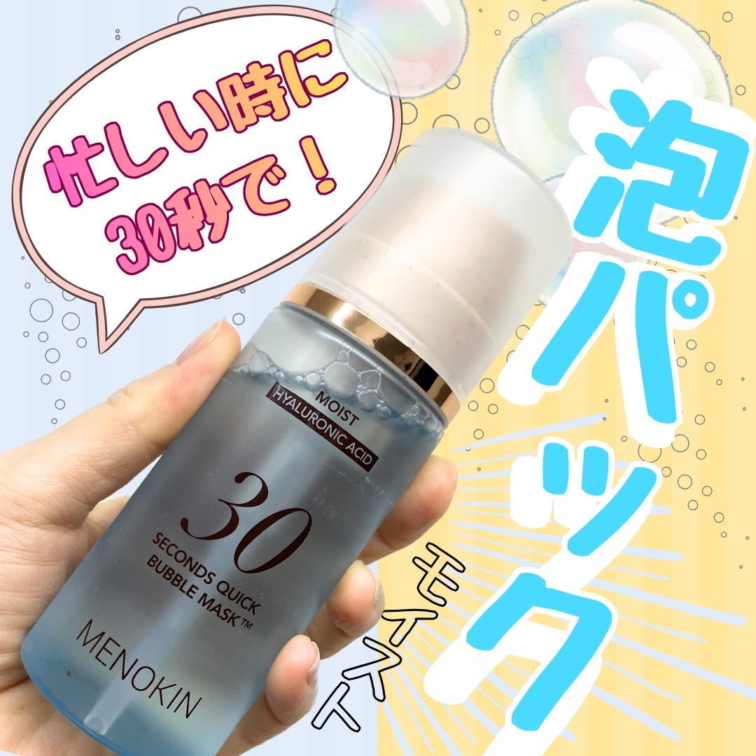 30秒クイックバブルマスク95ml モイスト/MENOKIN/シートマスク・パックを使ったクチコミ(1枚目)