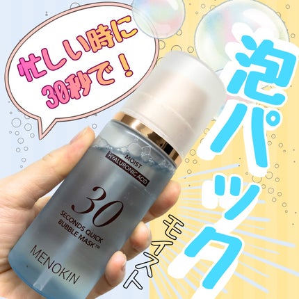 30秒クイックバブルマスク95ml モイスト/MENOKIN/シートマスク・パックを使ったクチコミ(1枚目)