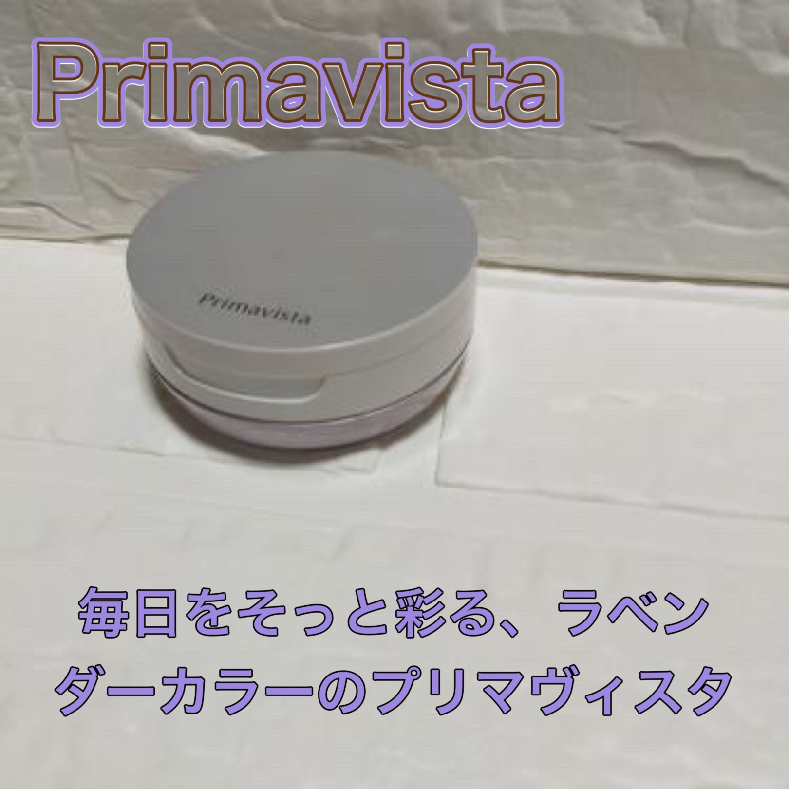 スムースラスティング ルースパウダー ルースパウダー用 ケース(パフ付き)/プリマヴィスタ/ルースパウダーを使ったクチコミ（1枚目）