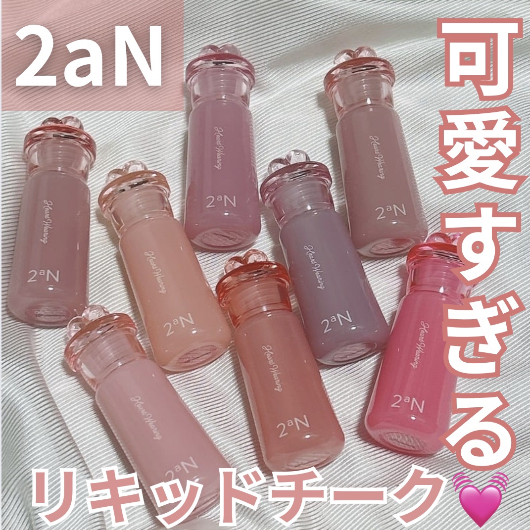 ハートウェアリングリキッドチーク/2aN/リキッドチークを使ったクチコミ（1枚目）