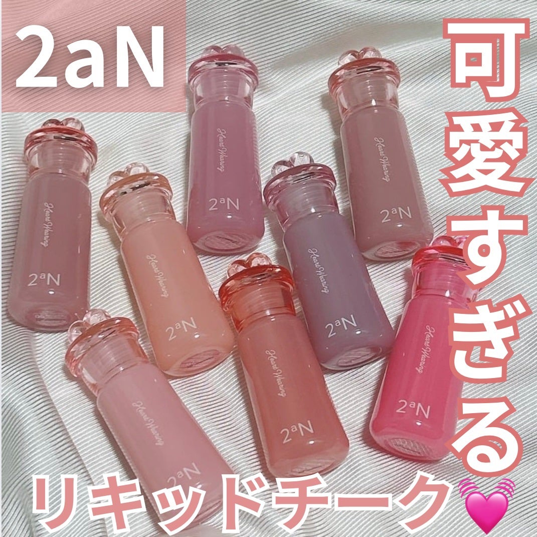 ハートウェアリングリキッドチーク/2aN/リキッドチークを使ったクチコミ(1枚目)
