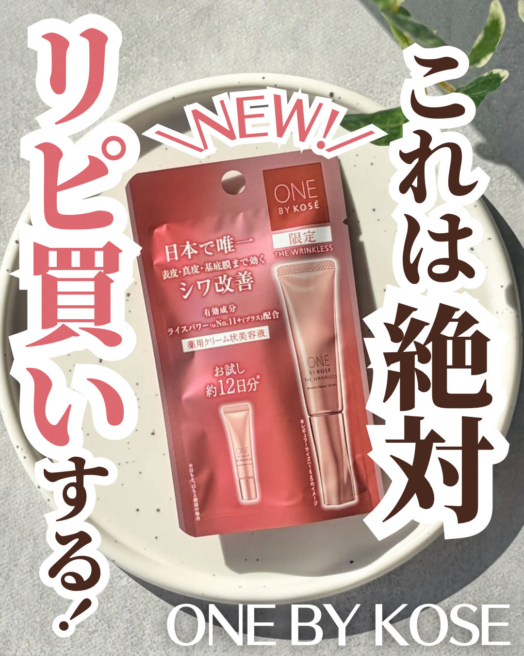 これは買うしか‼️
 
 
⋆┈┈┈┈┈┈┈┈┈┈┈┈┈┈┈⋆
 
ワンバイコーセー

ザ リンクレス W（医薬部外品） 
 
⋆┈┈┈┈┈┈┈┈┈┈┈┈┈┈┈⋆
 
 
 
新作美容液のミニサイズをLIPSで購入してみました！
 


 