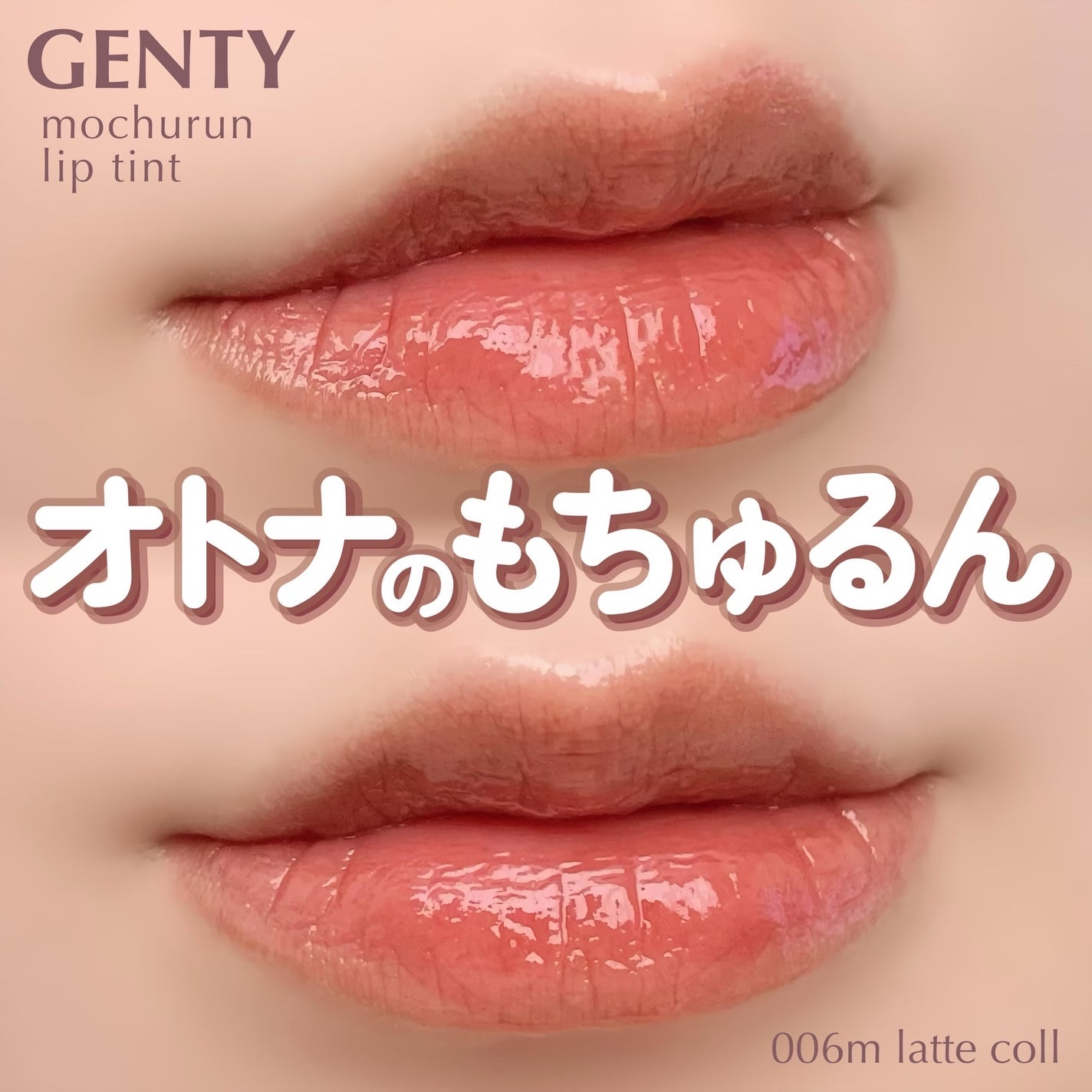 ジェンティー モチュルンリップティント/GENTY/リップティントを使ったクチコミ(1枚目)