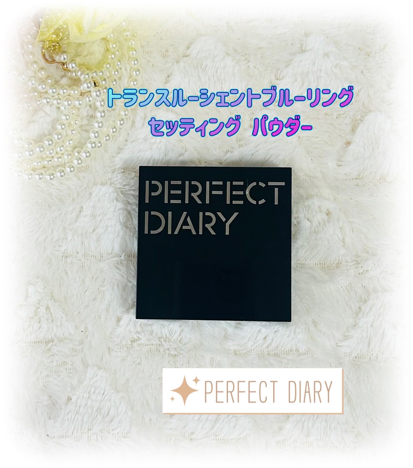 トランスルーシェント ブルーリング セッティング パウダー/PERFECT DIARY/プレストパウダーを使ったクチコミ（1枚目）