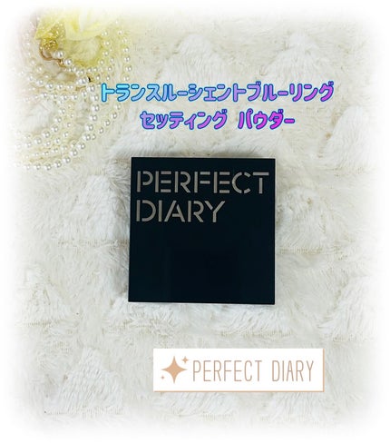 トランスルーシェント ブルーリング セッティング パウダー/PERFECT DIARY/プレストパウダーを使ったクチコミ(1枚目)