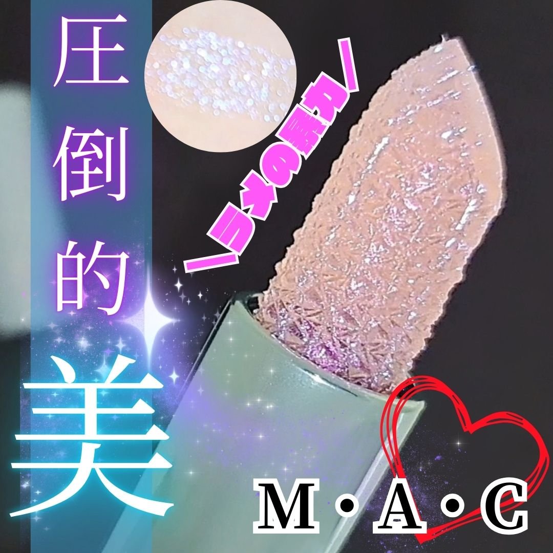 シュガー クリスタル リップ オイル スティック/M・A・C/口紅を使ったクチコミ（1枚目）