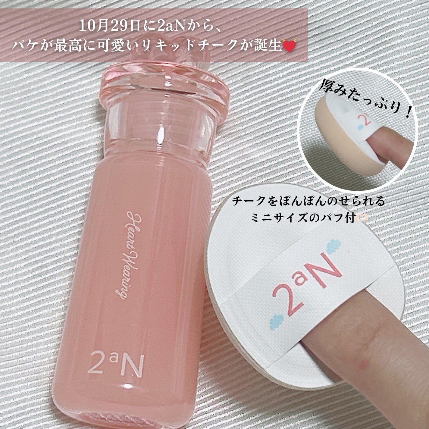 ハートウェアリングリキッドチーク/2aN/リキッドチークを使ったクチコミ(2枚目)