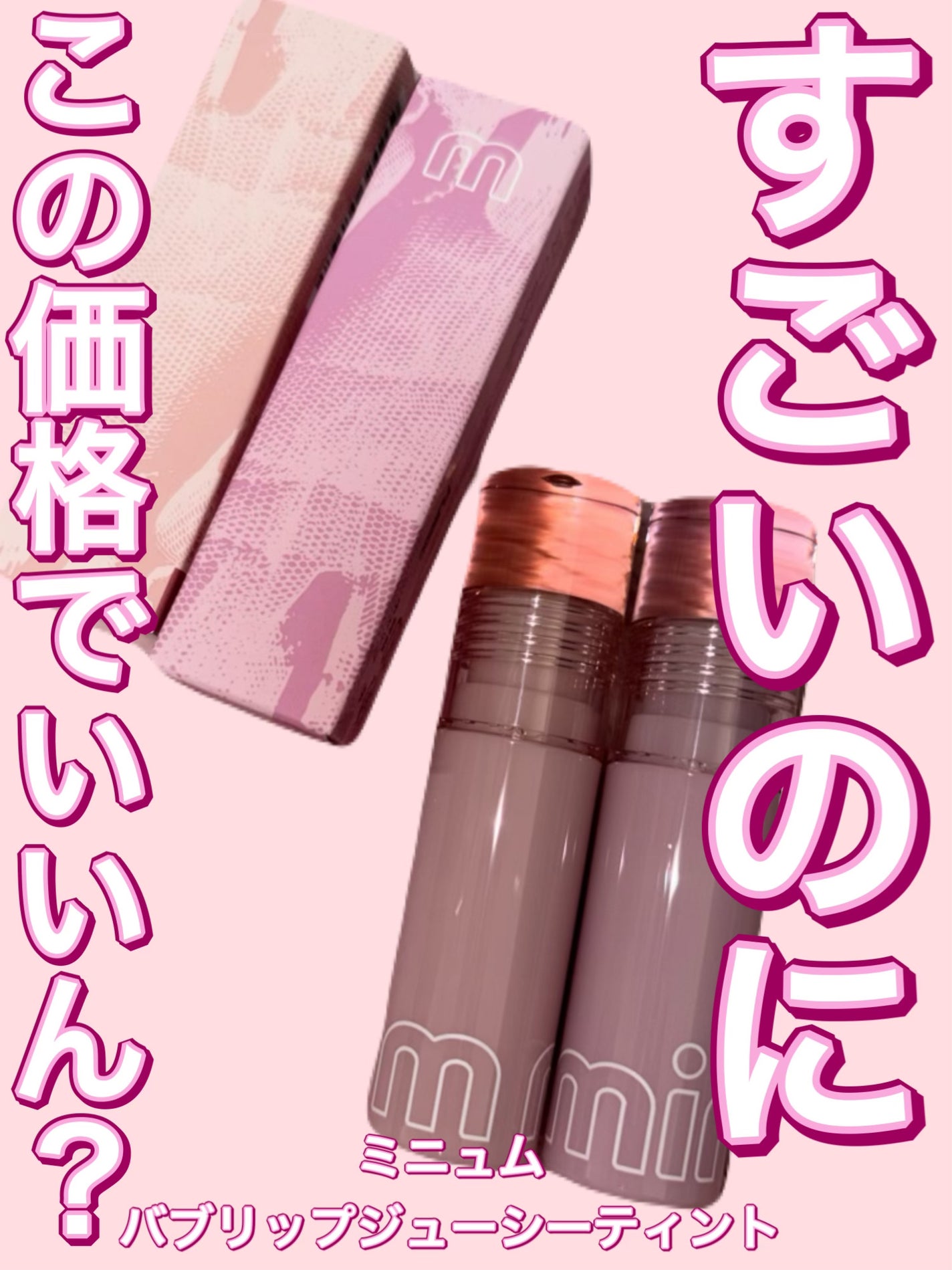 ミニュム バブリップ ジューシーティント/minum/リップティントを使ったクチコミ(1枚目)