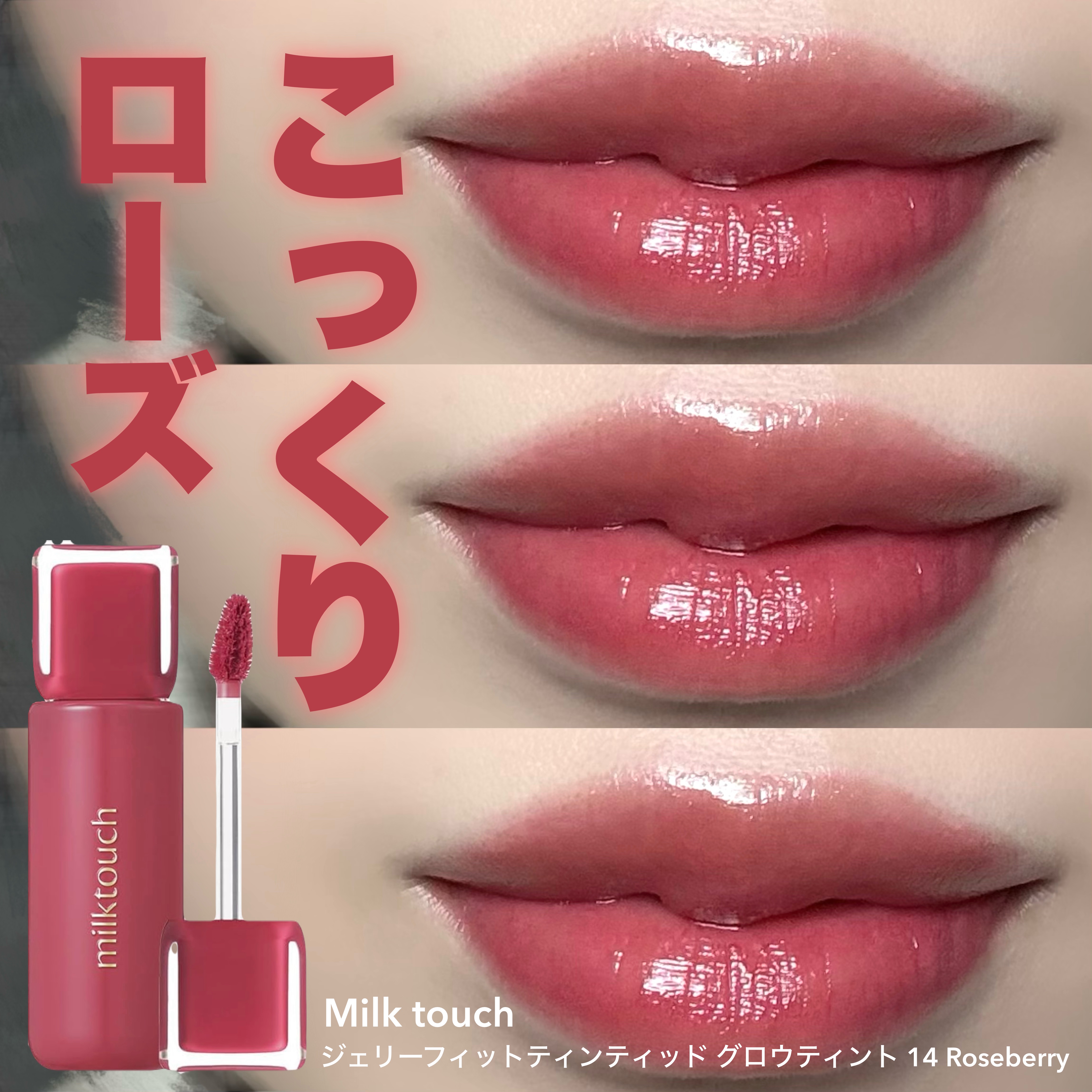 Milk Touch ジェリーフィットティンティッドグロウティント 14 ローズベリー

冬服に合わせたいこっくりカラーティント🌹

チョコレートやバレンタインモチーフのリップはブラウンすぎて使えなかった経験があるのですが、ミルクタッチの