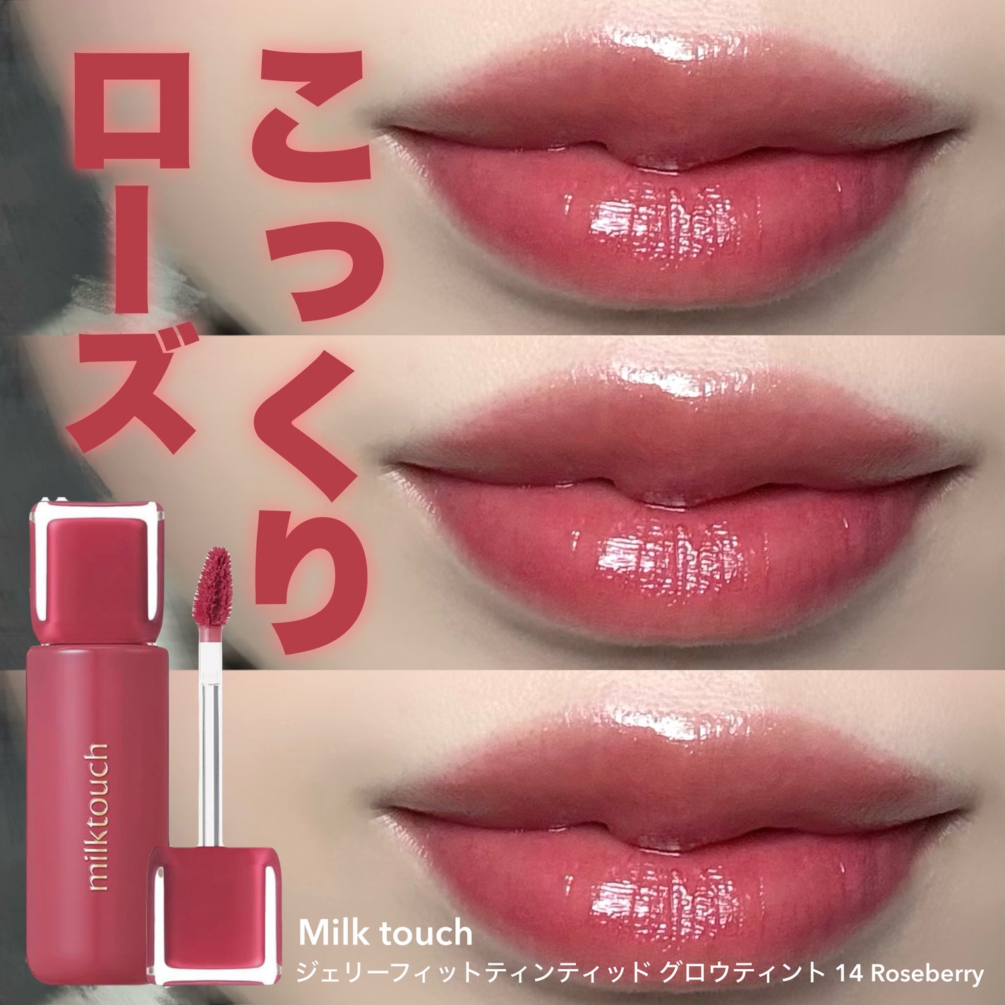 ジェリーフィットティンティッドグロウティント/Milk Touch/リップティントを使ったクチコミ(1枚目)