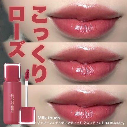 ジェリーフィットティンティッドグロウティント/Milk Touch/リップティントを使ったクチコミ(1枚目)
