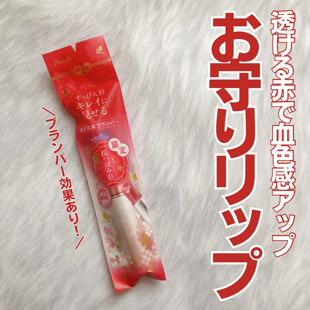 サクラヴェールリップ/パラドゥ/リップクリームを使ったクチコミ（1枚目）