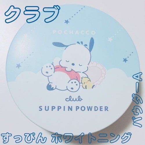 すっぴん ホワイトニングパウダーA/クラブ/プレストパウダーを使ったクチコミ(1枚目)