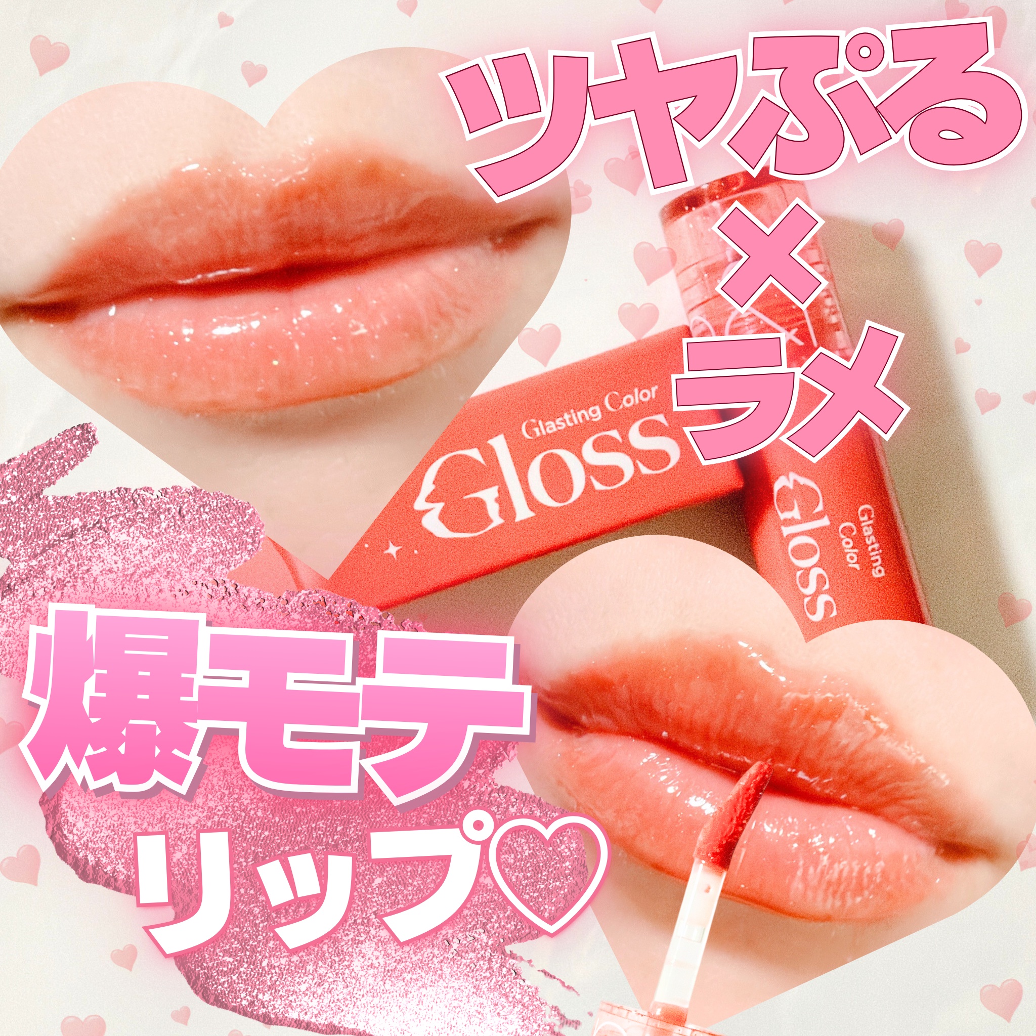 グラスティングカラーグロス S02 アプリコットスパークル(ミニ)/rom&nd/リップグロスを使ったクチコミ（1枚目）