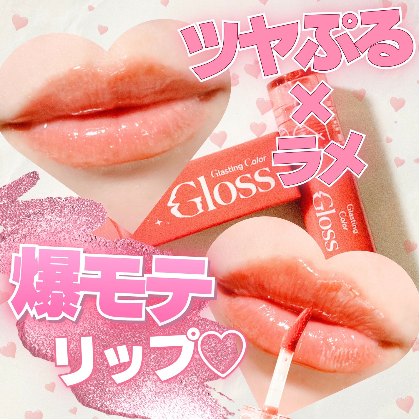 グラスティングカラーグロス/rom&nd/リップグロスを使ったクチコミ(1枚目)