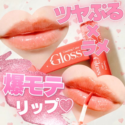 グラスティングカラーグロス/rom&nd/リップグロスを使ったクチコミ(1枚目)