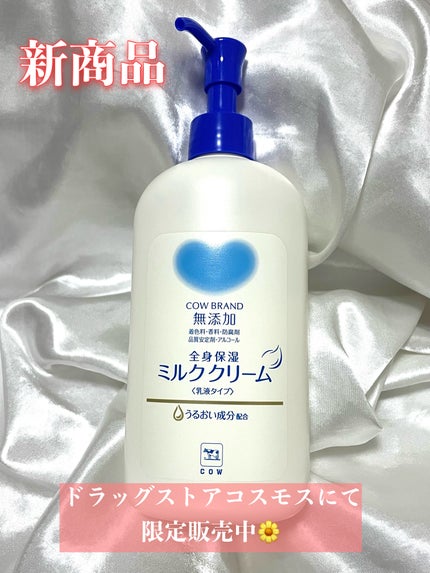 全身保湿ミルククリーム/カウブランド無添加/ボディクリームを使ったクチコミ(2枚目)